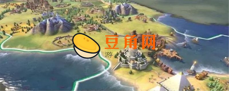 文明6国家公园怎么建(图1)