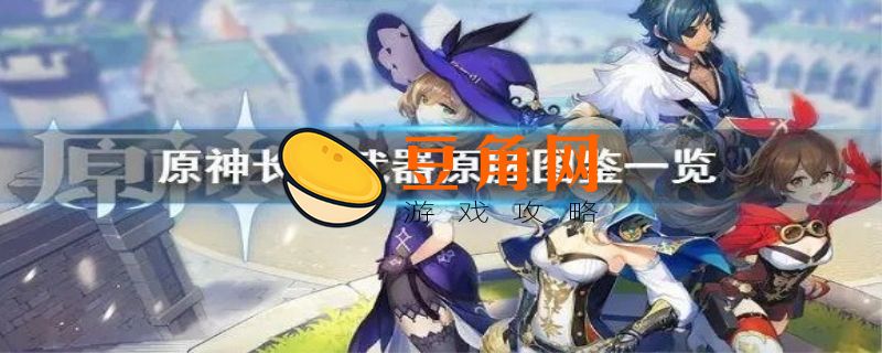 长柄武器原胚怎么获得(图1)