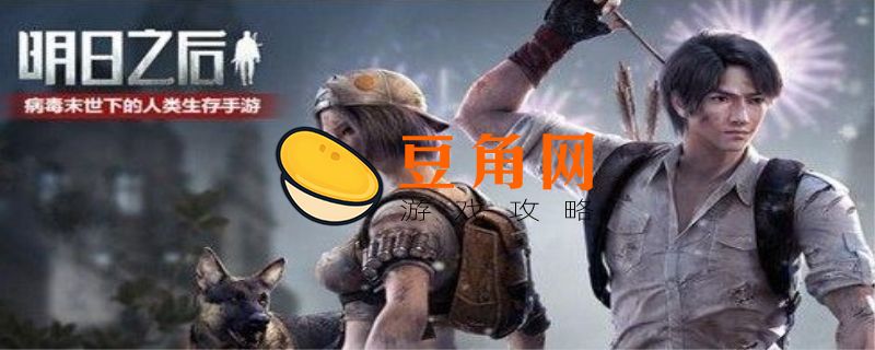 明日之后安卓和苹果能一起玩吗(图1)