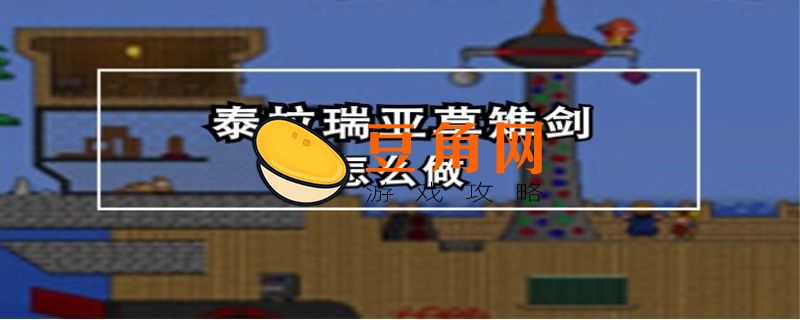 泰拉瑞亚草雉剑怎么做(图1)