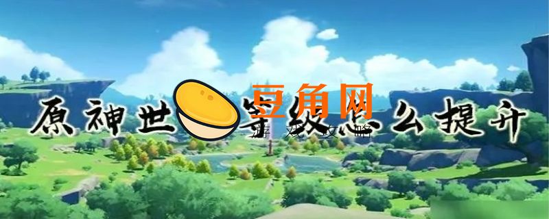 世界等级怎么提升(图1)