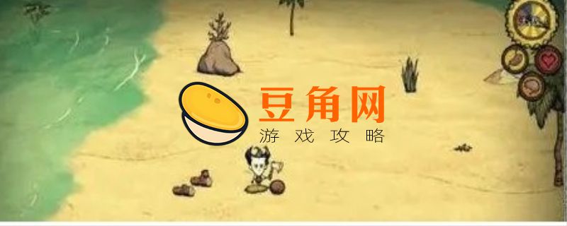 饥荒海滩攻略(图1)