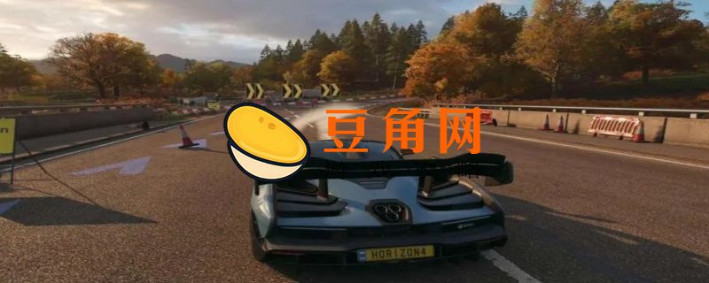 地平线4怎么存档(图1)