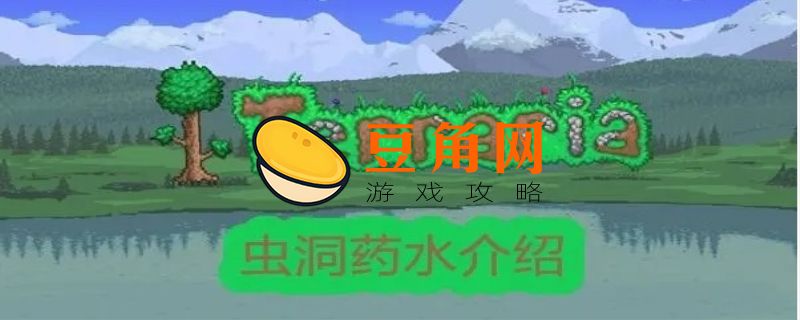 泰拉瑞亚虫洞药水怎么合成(图1)