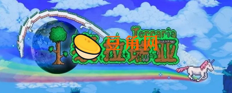 泰拉瑞亚冰霜巨人出现条件(图1)