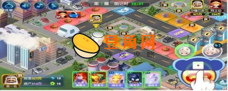玩大富翁有什么技巧(图1)