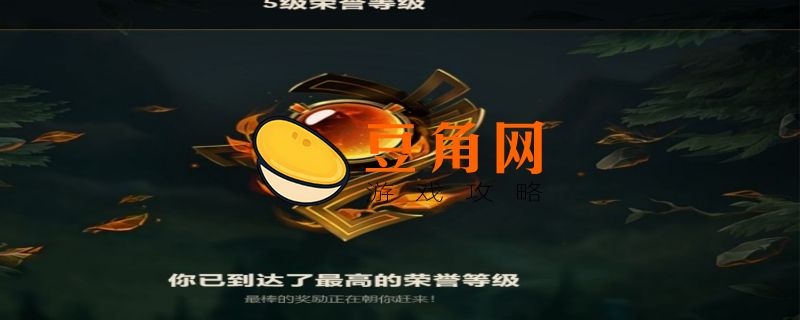 英雄联盟荣誉等级怎么提升(图1)