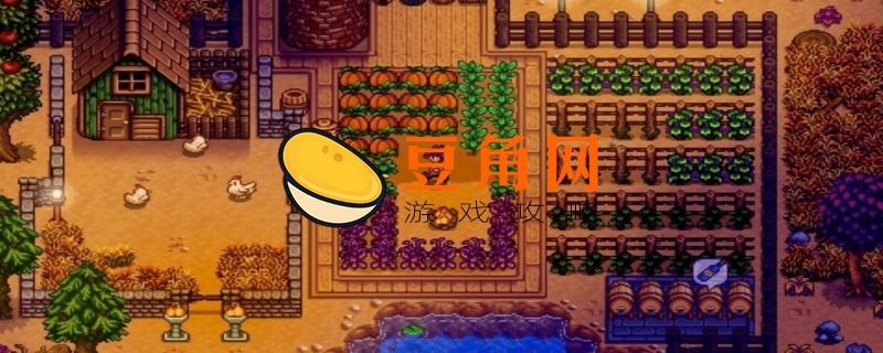 星露谷物语艾米丽在哪(图1)