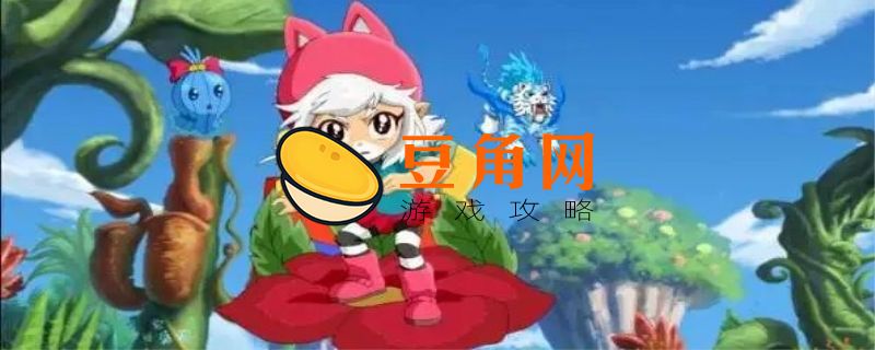 洛克王国艾莉儿怎么得(图1)