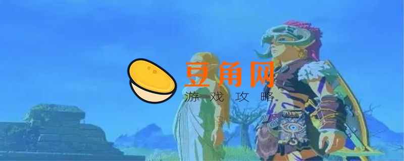 塞尔达传说卓拉头盔在哪里(图1)