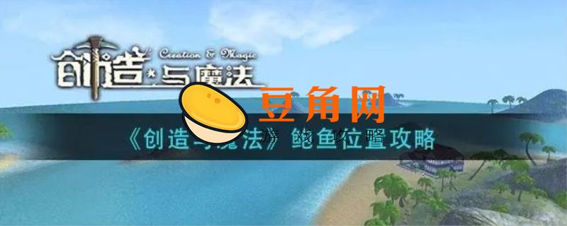 创造与魔法鲍鱼在哪钓几率高(图1)
