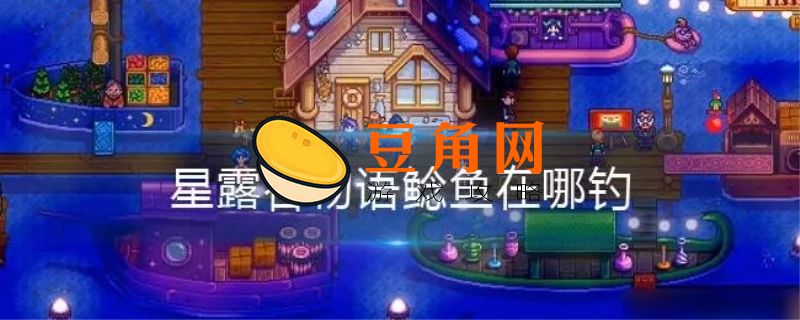 星露谷物语鲶鱼在哪钓(图1)