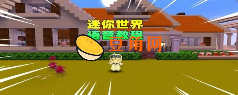 迷你世界怎么开麦(图1)