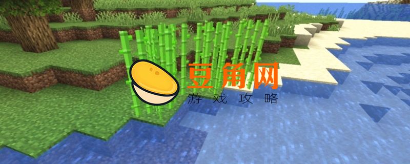 我的世界甘蔗怎么种(图1)