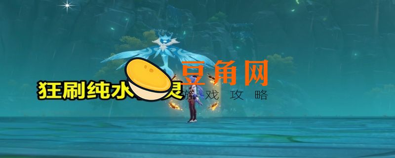 纯水精灵多久刷新一次(图1)