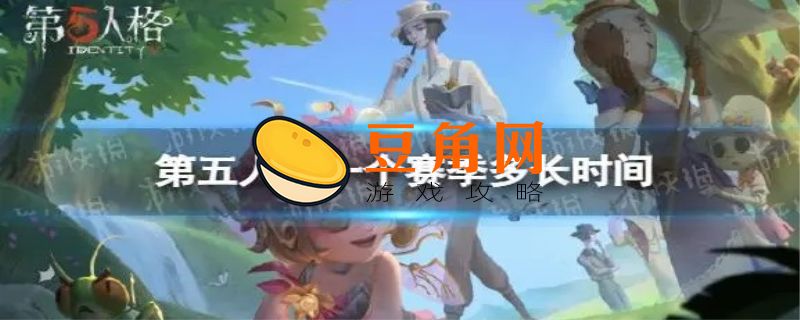 第五人格一个赛季多长时间(图1)