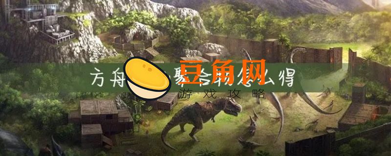 方舟聚合物怎么弄(图1)