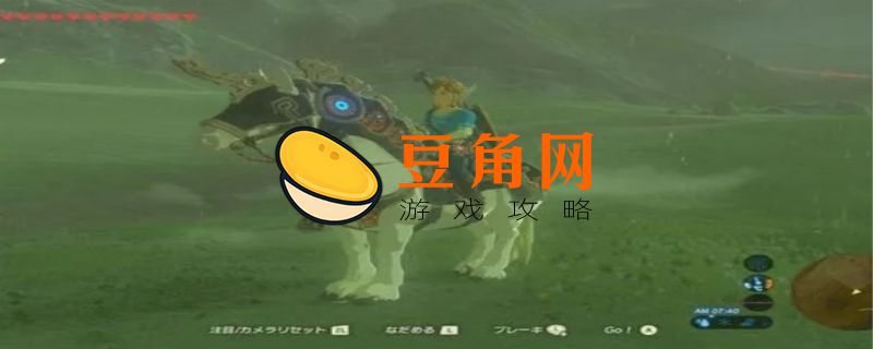 塞尔达怎么驯服野马(图1)