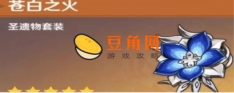 苍白之火圣遗物在哪刷(图1)