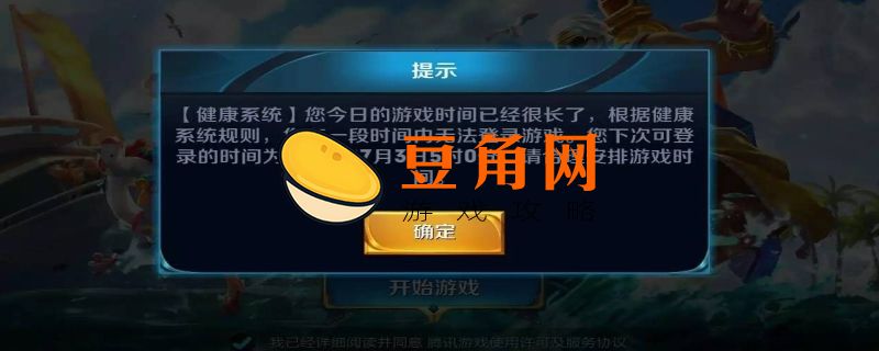 王者荣耀健康系统时间限制规则(图1)