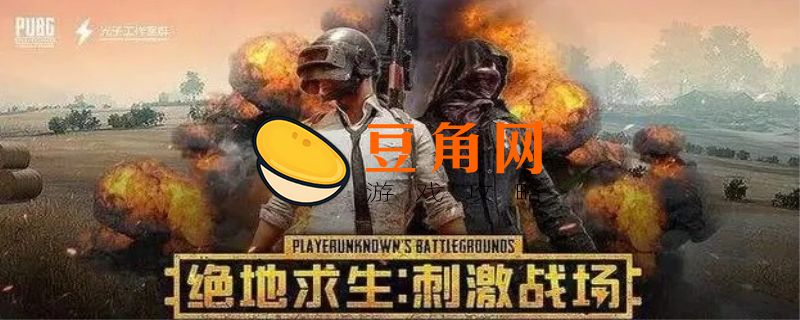 刺激战场什么时候上线的(图1)