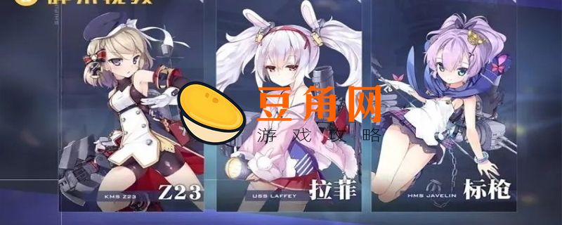 碧蓝航线初始角色选什么(图1)
