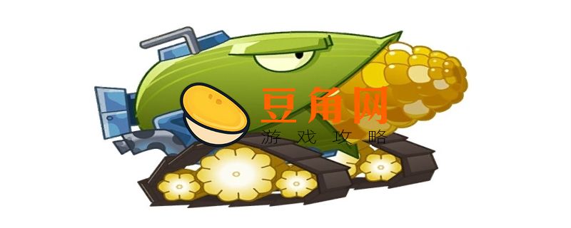 玉米加农炮怎么种植(图1)