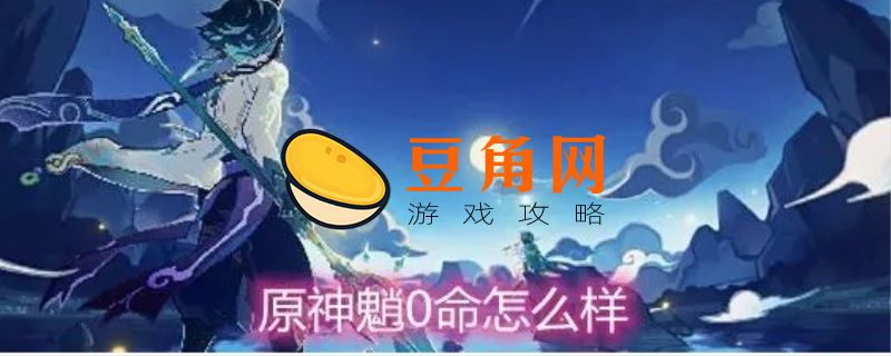 魈0命和1命差距大吗(图1)