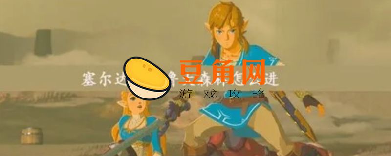 塞尔达迷失的森林怎么走(图1)
