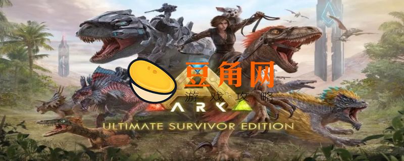 方舟生存进化怎么烤肉(图1)