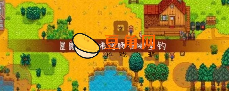 星露谷物语河豚在哪里钓(图1)