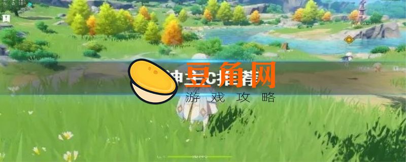 原神主C什么意思(图1)
