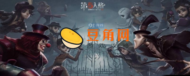 第五人格最强角色(图1)