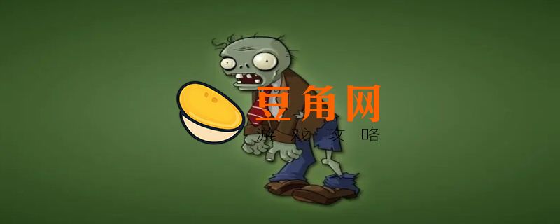 植物大战僵尸的存档在哪(图1)