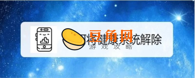 满16周岁了怎么关健康系统(图1)