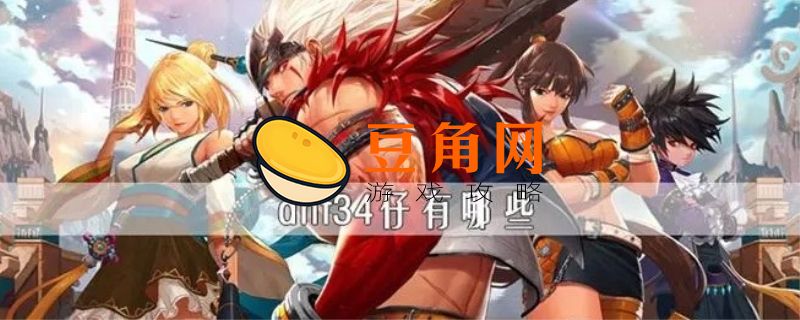 dnf34仔有哪些职业(图1)