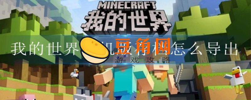 我的世界手机版怎么恢复存档(图1)
