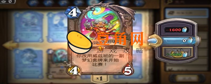 炉石传说神奇的威兹班怎么获得(图1)