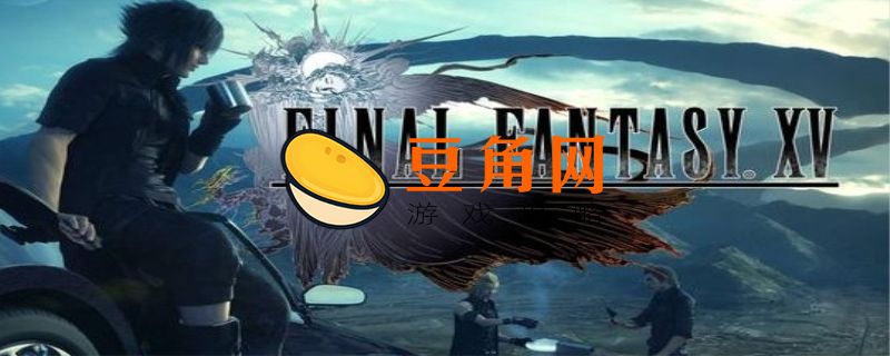 最终幻想15结局(图1)
