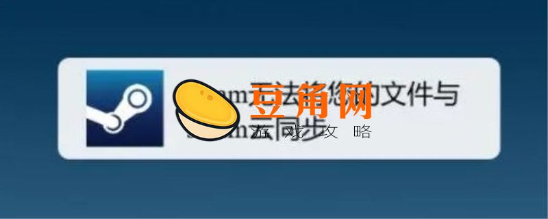 steam云同步出错怎么办(图1)