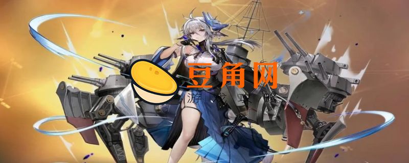 碧蓝航线必练角色(图1)