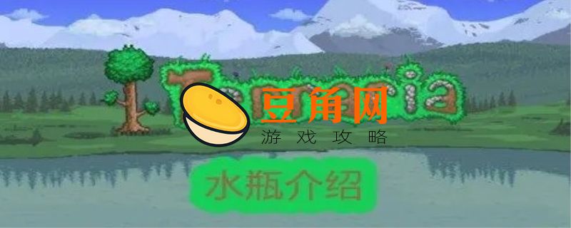 泰拉瑞亚瓶装水怎么弄(图1)