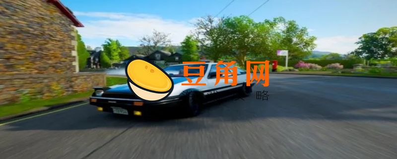 地平线4ae86怎么获得(图1)