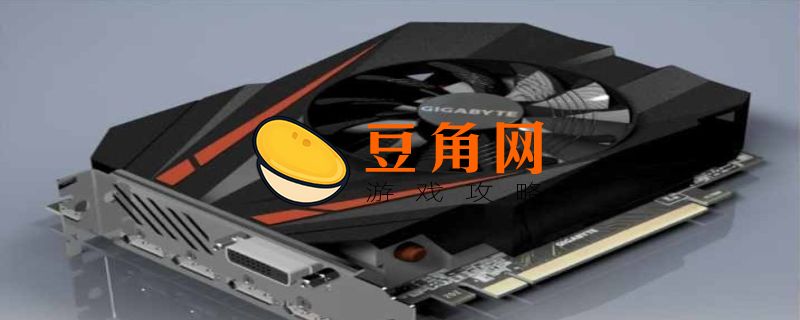 gt610显卡能玩什么游戏(图1)