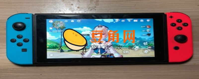 switch可以玩原神吗(图1)