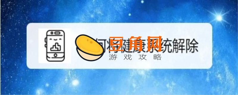 未满十八岁怎么解除健康系统(图1)