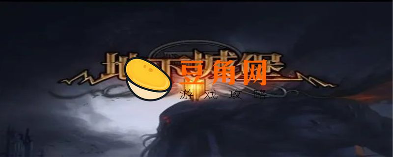 地下城堡2远山庄园攻略(图1)