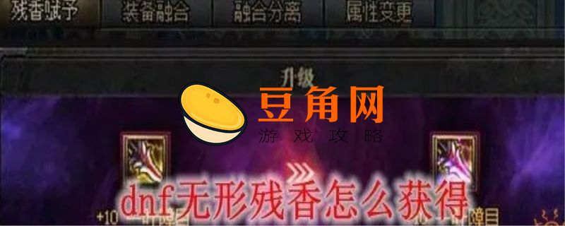 无形残香在哪里赋予(图1)
