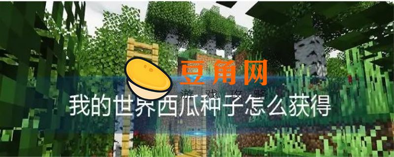 我的世界西瓜怎么种(图1)
