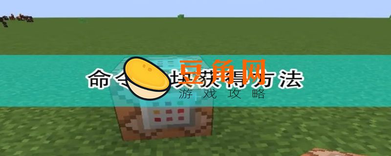 我的世界边界方块获得指令(图1)